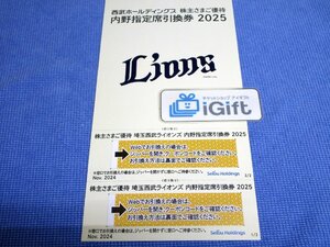 西武 株主優待 内野指定席引換券×2枚綴り (2025パ・リーグ公式戦 最終戦まで)★ #3201