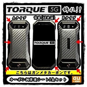 送料0★au KYOCERA TORQUE G05を飾れ!!トルク用ガンメタカーボン調保護シート3点セット(4)