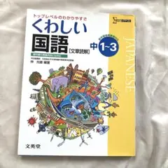 シグマベスト　中学1〜3 くわしい国語【文章読解】