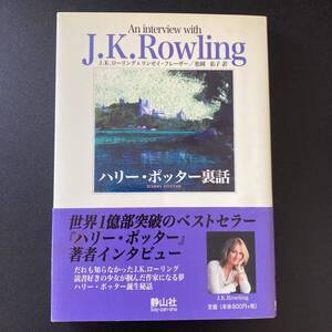 ハリー・ポッター裏話 (作者と話そうシリーズ Vol.1) / J.K. ローリング , リンゼイ・フレーザー (著), 松岡 佑子 (訳)