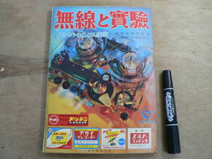 無線と実験 1958年6月号 昭和33年 誠文堂新光社 / 電波法改正なる 他 / エレクトロニクス技術