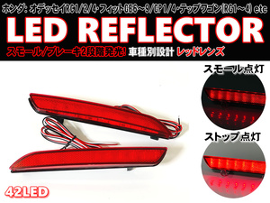 送料込 ホンダ ④ 42発 LED リフレクター リア バンパー ライト レンズ ステップワゴン RG1 RG2 RG3 RG4 CR-Z ZF1 ZF2 アコード CW1 CW2