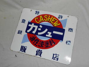 古いホーロー看板★カシュー・油性漆塗料・CASHEW・商標登録・両面・うるし★企業物・非売品