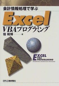 [A11340721]会計情報処理で学ぶ Excel VBAプログラミング 倍 和博