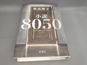 小説8050 林真理子:著