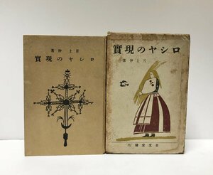 大8 ロシヤの現実 山本鼎挿絵 片上伸 376P