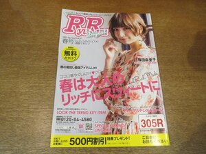 2302MK●通販マガジン「RyuRyu Digest リュリュ ダイジェスト」39/2013.春●表紙＆巻頭:篠田麻里子/春の着回し最強アイテム●通販カタログ