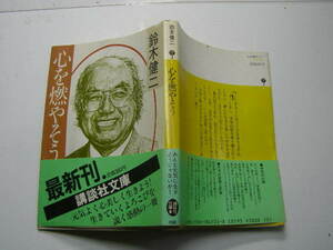 鈴木健二著 心を燃やそう 中古品 講談社文庫S62年1刷 定価380円 268頁 文庫新書3-4冊迄送198 