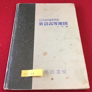 S7f-144 帝国書院編集部編 新詳高等地図 三訂版 自然と人間生活 世界総図 日本総図 アメリカ アフリカ 発行年月日記載なし