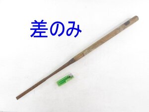 L493■差のみ / 15mm / 全長680mm // 突のみ 鑿 ノミ 大工道具 / 現状渡し