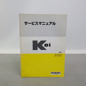 スズキ「Kei」サービスマニュアル 1998/概要 GF-HN11S GF-HN21S/SUZUKI ケイ/自動車 整備書/ヨゴレ有　C