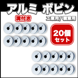 ボビン 工業用ミシン 職業用 まとめ売り ２0個 アルミ 溝あり アクセサリー パーツ ミシン押え ミシン道具 洋裁 JUKI ブラザー 送料無料