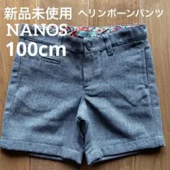 新品未使用 ナノス NANOS ヘリンボーンウールパンツ