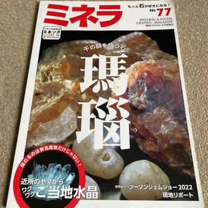 【送料込み】鉱物・化石情報誌　ミネラ　 No.77 2022.6月号