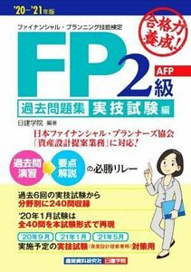 合格力養成！ＦＰ２級・ＡＦＰ過去問題集　実技試験編(’２０－’２１年版) ファイナンシャル・プランニング技能検定／日建学院(編著)