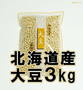 ◆最安 送料無料◆北海道産 大豆 3kg 粒揃い 1kgx3袋 3キロ 乾燥大豆 国産 ソイリッチ だいず プロテイン 豆乳メーカー 味噌作り 匿名配送