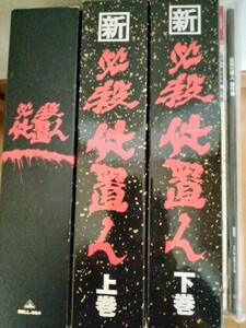 【レーザーディスク】必殺仕置人BOX必殺仕置屋稼業傑作選必殺仕業人傑作選新必殺仕置人上下巻ボックス(初回限定品特別付録付)