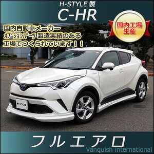 h-style　C-HR　フルエアロ　3点セット　エアロキット　（塗装込）