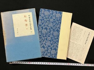 ｇ△△　中国古典文学全集25　紅楼夢(中)　訳・伊藤漱平　昭和34年　平凡社　/A21