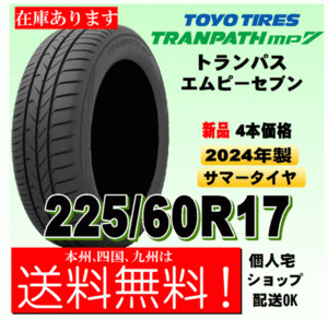 【2024年製 送料無料 在庫有り】トランパスmp7 ４本価格 225/60R17 99H TRANPATH mp7 個人宅 取付店 配送OK 国内正規品