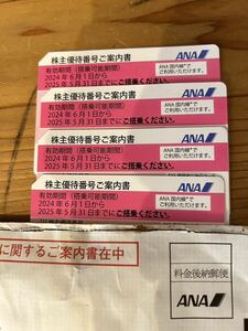 〔送料無料〕ANA株主優待券4枚セット　有効期限2025年5月31日迄全日空