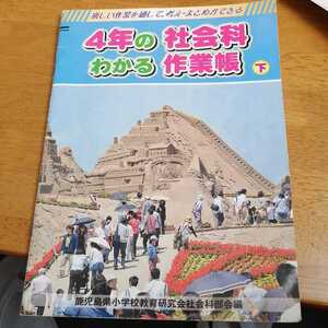 ☆4年の社会科わかる作業帳　下　鹿児島県小学校教育研究会 社会科部会編☆