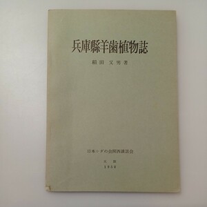 zaa-524♪兵庫県羊歯植物誌 稲田又男 (著) 出版社 日本シダの会関西談話会 刊行年 1968年