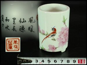 【金閣】中国美術 色絵 花鳥 題詞 筆筒 文房具 高7.5cm 旧家蔵出 送料無料(HA413)