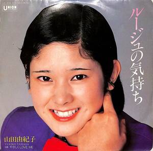 C00202552/EP/山田由紀子「ルージュの気持ち / やさしくLove Me (1982年・UE-514)」