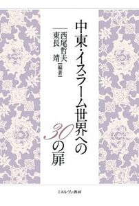 中東・イスラーム世界への３０の扉／西尾哲夫(編著),東長靖(編著)