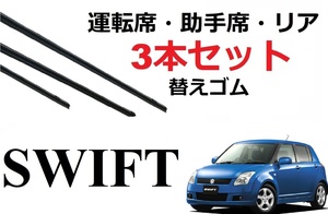 スイフト専用 ワイパー 替えゴム 適合サイズ フロント2本 リア1本 3本 セット SUZUKI純正互換 SWIFT ZC11S ZC21S ZC31S ZC71S ZD11S ZD21S