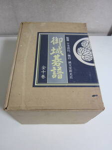 26か483す　御城碁譜 全10巻揃 帙入 本因坊秀和 本因坊秀策 井上因碩 安井算知 本因坊丈和 誠文堂新光社　外函傷み有　