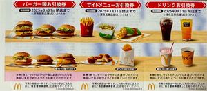 【1~2冊★送料込】マクドナルド ★株主優待券 冊子（バーガー類、サイドメニュー、ドリンク各6枚） ★期限2025年3月31日