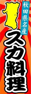 のぼり　のぼり旗　秋田県名物　スカ料理