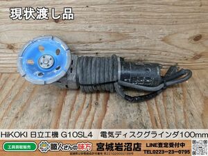 【7-0516-MY-6-2】HiKOKI 日立工機 G10SL4 電気ディスクグラインダ100mm【現状渡し品】