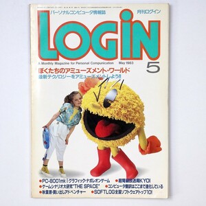 月刊ログイン LOGiN 昭和58年 1983年5月号 ぼくたちのアミューズメント・ワールド ASCII別冊 - 管: IL174