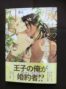 放蕩王子と囚われの獣　2022年3月発行　爺太