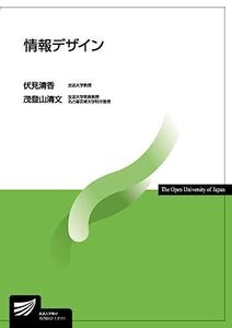 [A11912585]情報デザイン (放送大学教材) 伏見 清香; 茂登山 清文