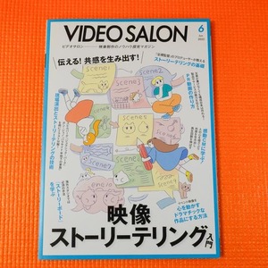 ★ ビデオSALON　ビデオサロン　2022.6 USED 送料込み ★