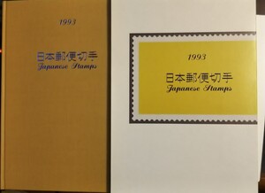 1993年 日本郵便切手帳