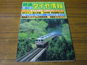 ●鉄道ダイヤ情報　1984年春の号　No.22