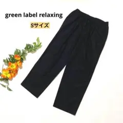 green label relaxing レディースパンツ　 Sサイズ