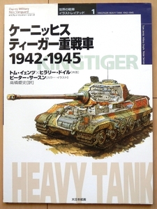 模型資料に ドイツ軍 キング タイガー重戦車★ティーガーⅡ戦車WWⅡ第二次世界大戦ナチスAFV陸軍ガルパン1/35プラモデル ロイヤルタイガー