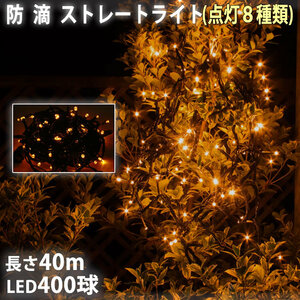 クリスマス 防滴 イルミネーション ストレート ライト 電飾 LED 400球 40m ゴールド ８種類点滅 Ａコントローラセット