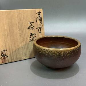 荷55）備前焼　木村基子　茶碗　抹茶碗　茶道具　共箱