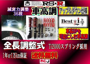 S700V ハイゼットカーゴ 車高調 RSR Best☆i 上下　アップ＆ダウン仕様 全長調整式減衰力調整36段　BICKJD123M