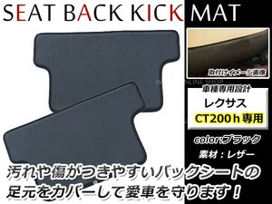 LEXUS レクサス CT200h ZWA10 リアシートバックカバー ブラック キックマット ガード 2P バックシートカバー