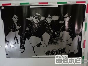 0QB12◆当時物 横浜銀蠅 シルバー 約63×93㎝ ポスター/販促品 広告 男の勲章 バンド 暴走族 ヤンキー 昭和レトロ グッズ 送:-/80