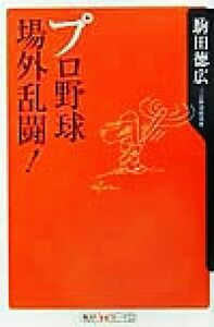 プロ野球場外乱闘！ 角川ｏｎｅテーマ２１／駒田徳広(著者)