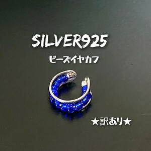 4352 SILVER925【1個売り】★訳あり★ビーズ イヤカフ シルバー925 ブルー 青 イヤーカフス 耳に挟むタイプ フープ ピアス ユニセックス